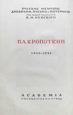 Кропоткин П.А. Записки революционера / Подгот. Н.К. Лебедева, предисл. П.П. Парадизова. М.-Л.: Academia, 1933.